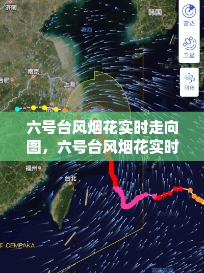 六号台风烟花实时走向图，六号台风烟花实时走向图高清 