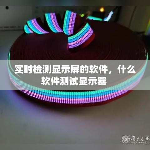 实时检测显示屏的软件，什么软件测试显示器 