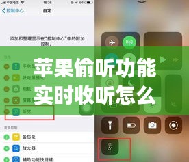 苹果偷听功能实时收听怎么开，iphone偷听器 