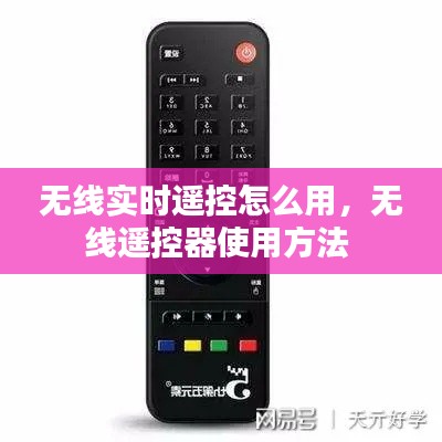 无线实时遥控怎么用，无线遥控器使用方法 