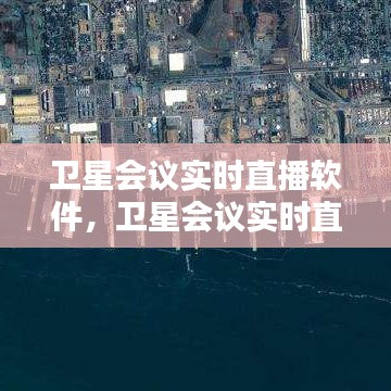 卫星会议实时直播软件，卫星会议实时直播软件哪个好 
