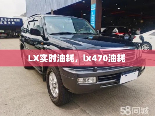 LX实时油耗，lx470油耗 