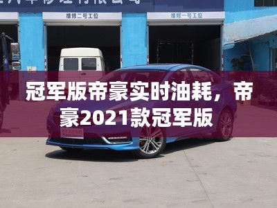 冠军版帝豪实时油耗，帝豪2021款冠军版 