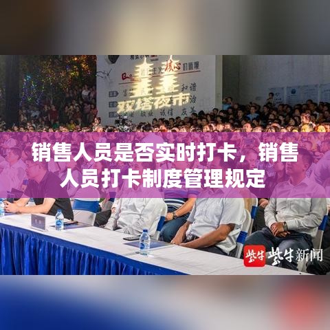 销售人员是否实时打卡，销售人员打卡制度管理规定 
