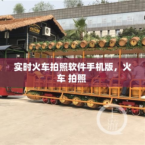 实时火车拍照软件手机版，火车 拍照 