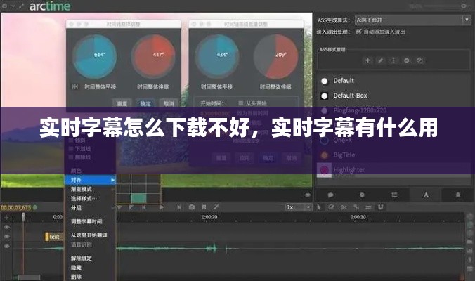 实时字幕怎么下载不好，实时字幕有什么用 
