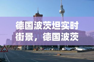德国波茨坦实时街景，德国波茨坦天气预报 