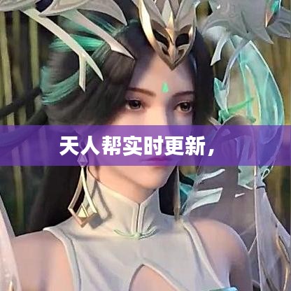 天人帮实时更新， 