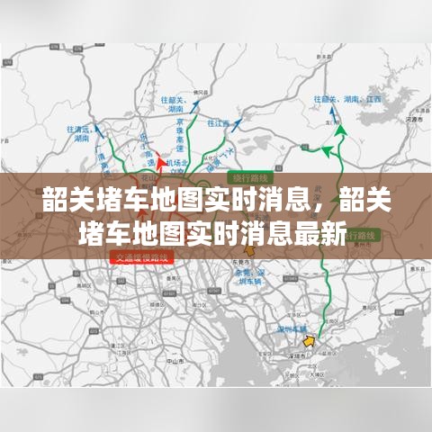韶关堵车地图实时消息，韶关堵车地图实时消息最新 