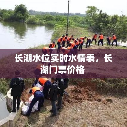 长湖水位实时水情表，长湖门票价格 