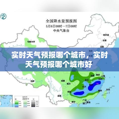实时天气预报哪个城市，实时天气预报哪个城市好 