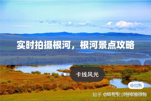 实时拍摄根河，根河景点攻略 