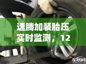 速腾加装胎压实时监测，12款速腾安装胎压监测教程 