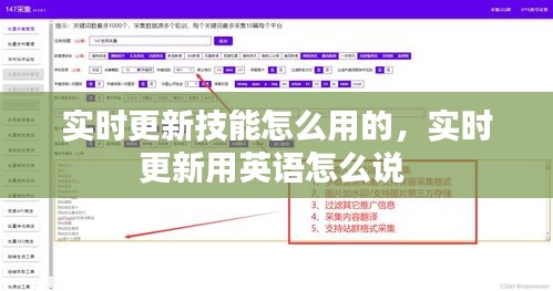 实时更新技能怎么用的，实时更新用英语怎么说 