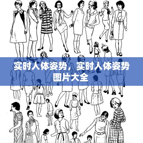 实时人体姿势，实时人体姿势图片大全 