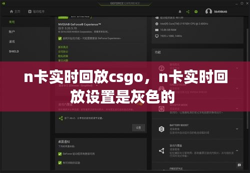 n卡实时回放csgo，n卡实时回放设置是灰色的 