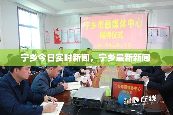 宁乡今日实时新闻，宁乡最新新闻 
