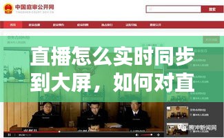 直播怎么实时同步到大屏，如何对直播同步录像 
