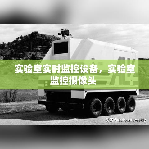 实验室实时监控设备，实验室监控摄像头 