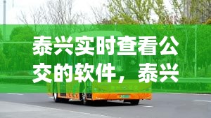 泰兴实时查看公交的软件，泰兴公交客服电话 