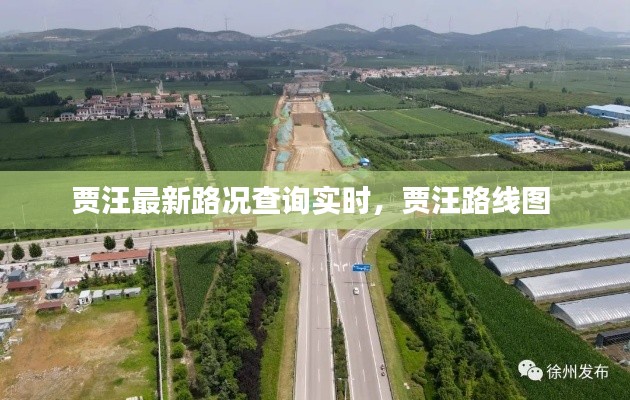 贾汪最新路况查询实时，贾汪路线图 
