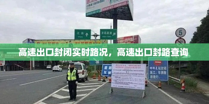 高速出口封闭实时路况，高速出口封路查询 