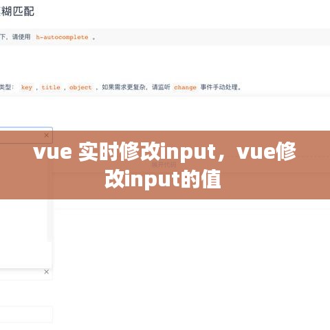 vue 实时修改input，vue修改input的值 