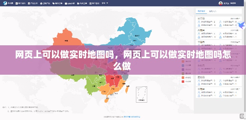 网页上可以做实时地图吗，网页上可以做实时地图吗怎么做 