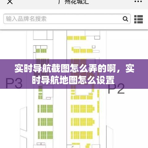 实时导航截图怎么弄的啊，实时导航地图怎么设置 
