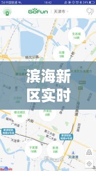 滨海新区实时路况S40，滨海新区实时路况视频监控 
