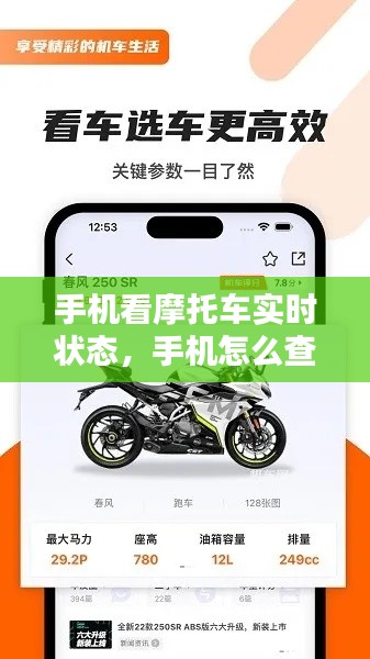 手机看摩托车实时状态，手机怎么查询摩托车信息 