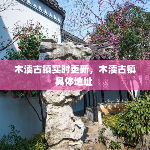 木渎古镇实时更新，木渎古镇具体地址 