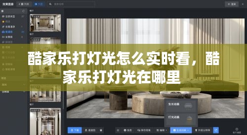酷家乐打灯光怎么实时看，酷家乐打灯光在哪里 