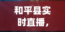 和平县实时直播，和平县最新县城视频 