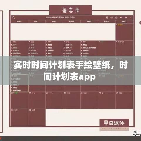 实时时间计划表手绘壁纸，时间计划表app 