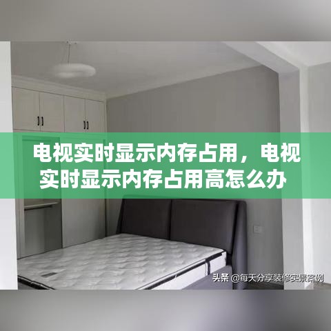 电视实时显示内存占用，电视实时显示内存占用高怎么办 