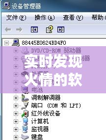 实时发现火情的软件，火情实时监测 