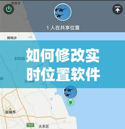 如何修改实时位置软件，如何修改实时位置软件 