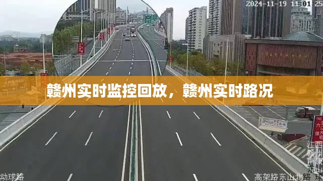 赣州实时监控回放，赣州实时路况 