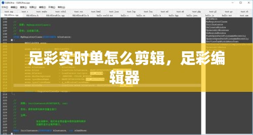足彩实时单怎么剪辑，足彩编辑器 
