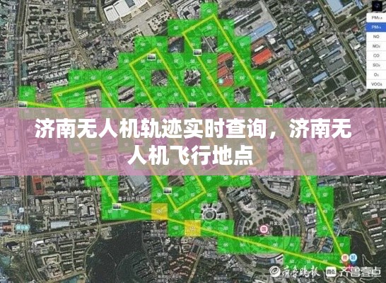 济南无人机轨迹实时查询，济南无人机飞行地点 