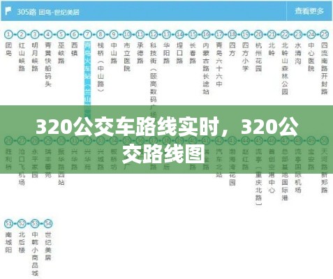 320公交车路线实时，320公交路线图 
