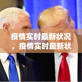 疫情实时最新状况，疫情实时最新状况数据 