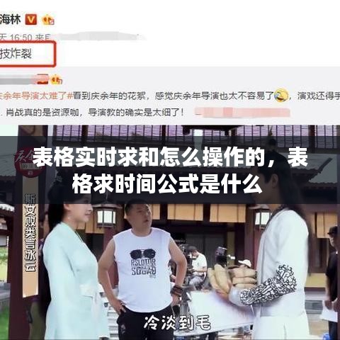 表格实时求和怎么操作的，表格求时间公式是什么 