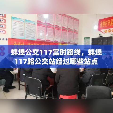 蚌埠公交117实时路线，蚌埠117路公交站经过哪些站点 
