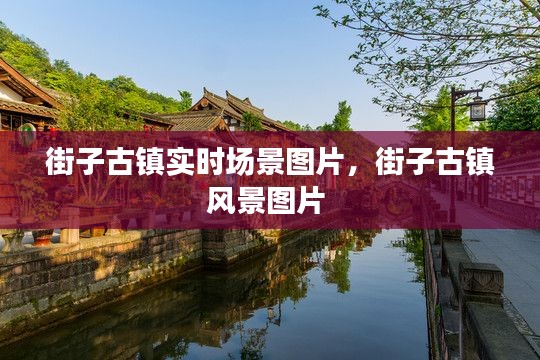街子古镇实时场景图片，街子古镇风景图片 