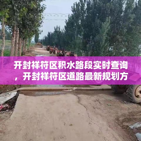 开封祥符区积水路段实时查询，开封祥符区道路最新规划方案 