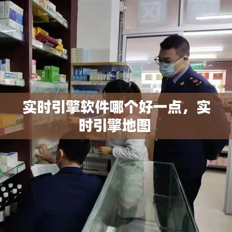 实时引擎软件哪个好一点，实时引擎地图 