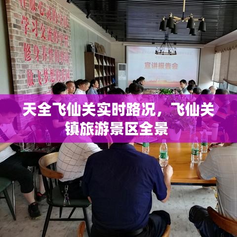 天全飞仙关实时路况，飞仙关镇旅游景区全景 
