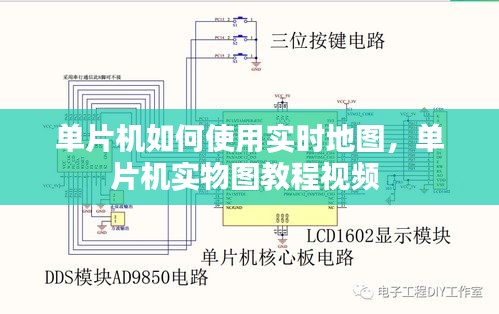 单片机如何使用实时地图，单片机实物图教程视频 